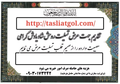 متن تسلیت روی تاج گل ارزان در البرز